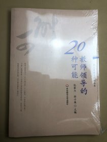 教师领导的20种可能 全新带塑封