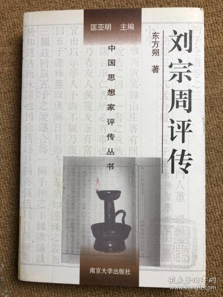 中国思想家评传丛书：刘宗周评传