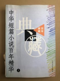 中华短篇小说百年精华(上)--百年典藏