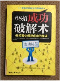 68招成功破解术