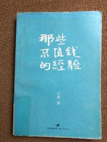 那些不值钱的经验：石康新哲理散文