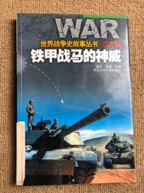 世界战争史故事丛书 坦克篇 铁甲战马的神威