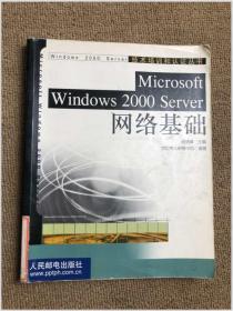 Microsoft Windows 2000 Server网络基础