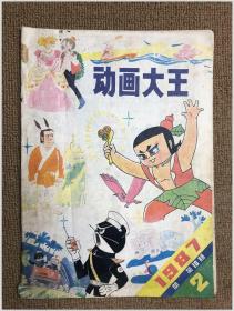 动画大王（1987年第2期）