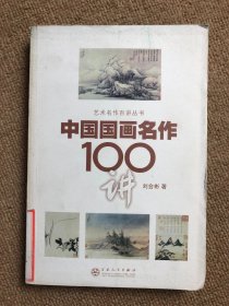 中国国画名作100讲