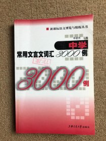 中学常用文言文词汇3000例