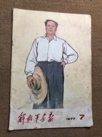 解放军画报1977年第7期