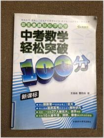 中考数学轻松突破100分（新课标）