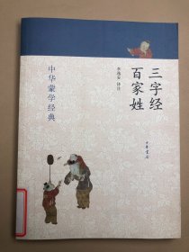 中华蒙学经典：三字经、百家姓