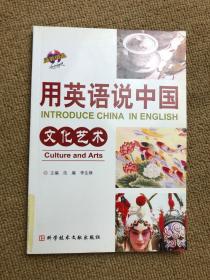 用英语说中国：文化艺术