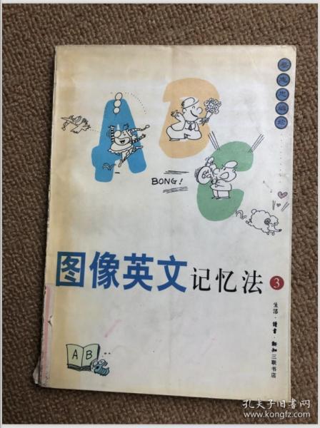 图像英文记忆法（3）(蔡志忠漫画作品)