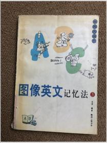 图像英文记忆法（3）(蔡志忠漫画作品)