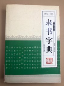 新编行书字汇：隶书字典