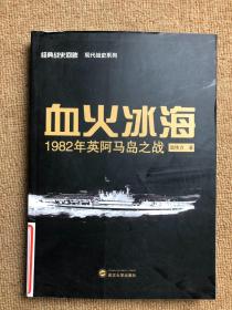 血火冰海：1982年英阿马岛之战