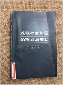 苏联社会阶层的形成与变动