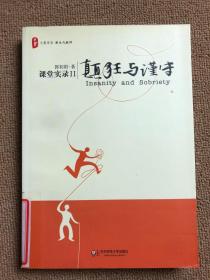 颠狂与谨守：——课堂实录Ⅱ