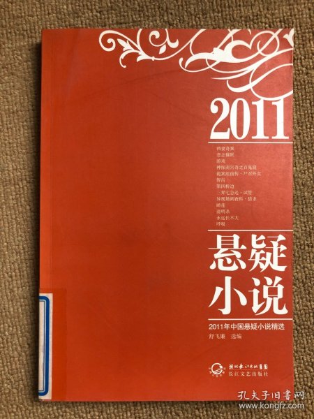 2011年中国悬疑小说精选