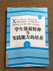 学生创新精神与实践能力的培养