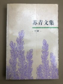 苏青文集 下册