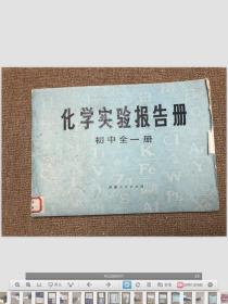 化学实验报告册 初中全一册