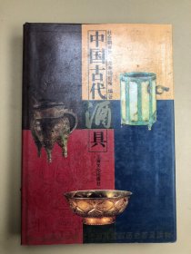 中国古代酒具