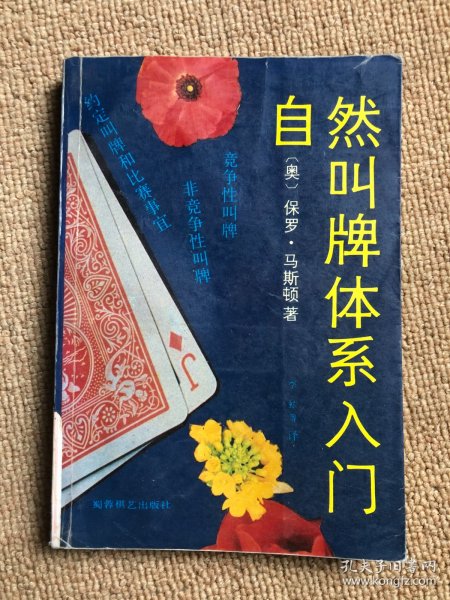 自然叫牌体系入门