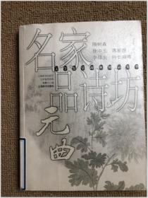 名家品诗坊(元曲)/文学鉴赏辞典精品集萃