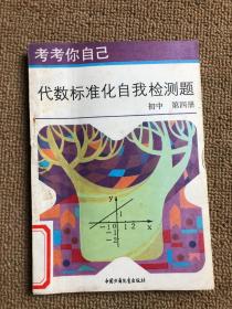 代数标准化自我检测题 初中 第四册