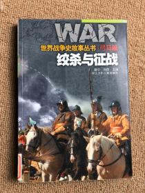 世界战争史故事丛书 弓马篇 绞杀与征战