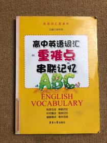 高中英语词汇重难点串联记忆（“英语词汇直通车”系列，一本帮助你科学、高效，有技巧记忆单词的好书）