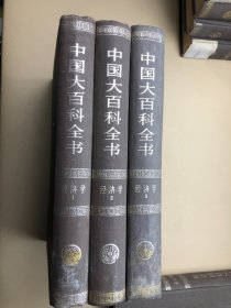 中国大百科全书 经济学 1.2.3  精装