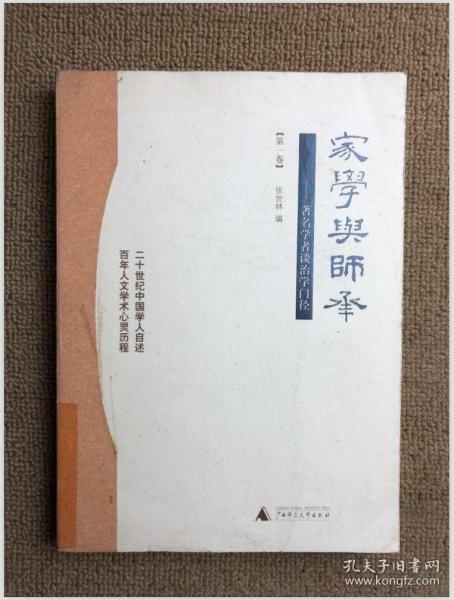 家学与师承（全三卷）：著名学者谈治学门径