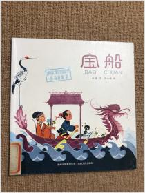 中国优秀图画书典藏系列2：陈永镇（全五册）