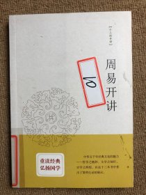 周易开讲：十三经开讲丛书沿袭“开筵讲习”的传统，全面系统、深入浅出地讲述中国文化最为经典的十三部典籍