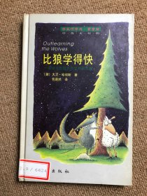 比狼学得快：在学习型组织中生存和发展 精装