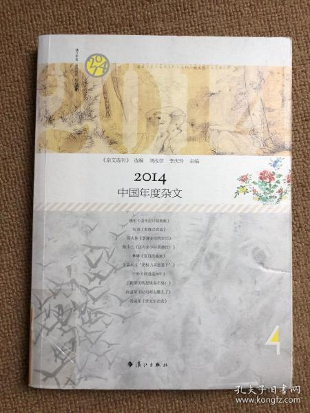 2014中国年度杂文