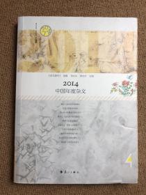 2014中国年度杂文