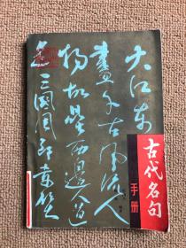 古代名句手冊