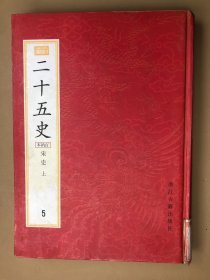 百衲本二十五史(影印5册上)(繁体竖排)：新編小四庫