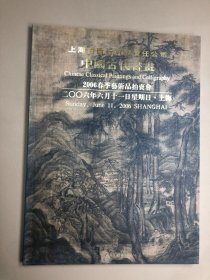 2006春季艺术品拍卖会·中国古代书画