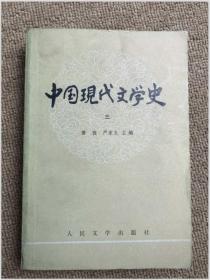 中国现代文史 三