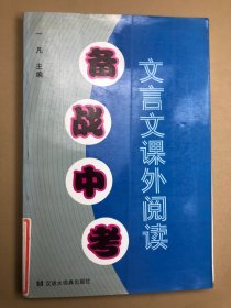 备战中考文言文课外阅读