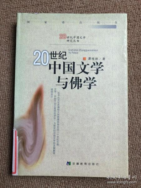 20世纪中国文学与佛学