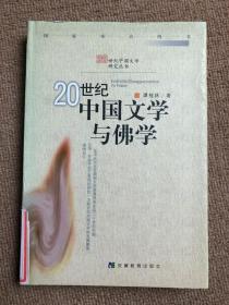 20世纪中国文学与佛学