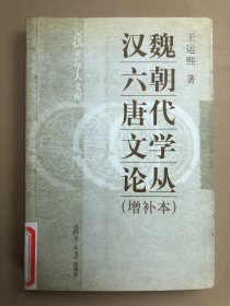 汉魏六朝唐代文学论丛