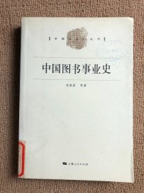 中国图书事业史