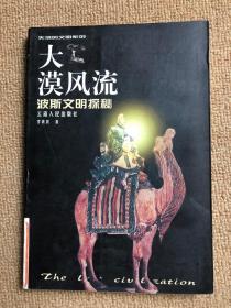 大漠风流：波斯文明探秘