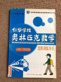 仁华学校 奥林匹克数学 思维训练导引 小学五六年级分册片