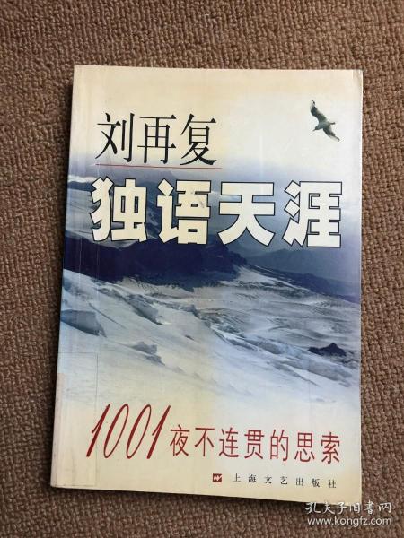 独语天涯：1001夜不连贯的思索