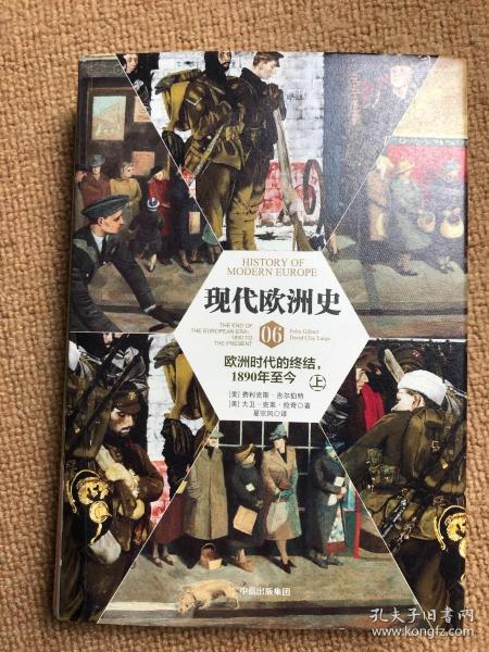 现代欧洲史（卷六）：欧洲时代的终结，1890年至今